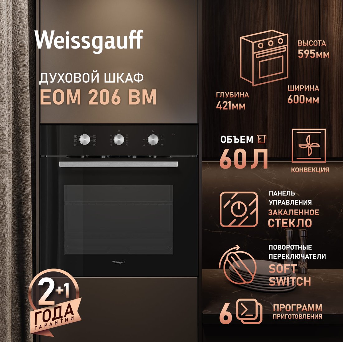 Электрический духовой шкаф Weissgauff EOM 206 BM