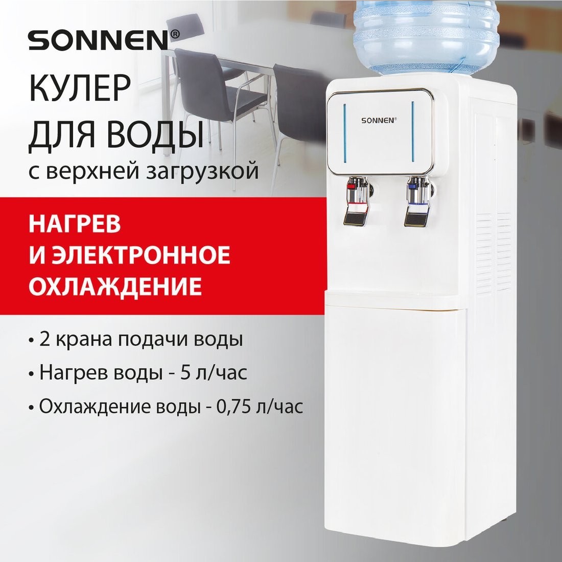 Кулер для воды Sonnen FSE-02Wc 456167 (белый)