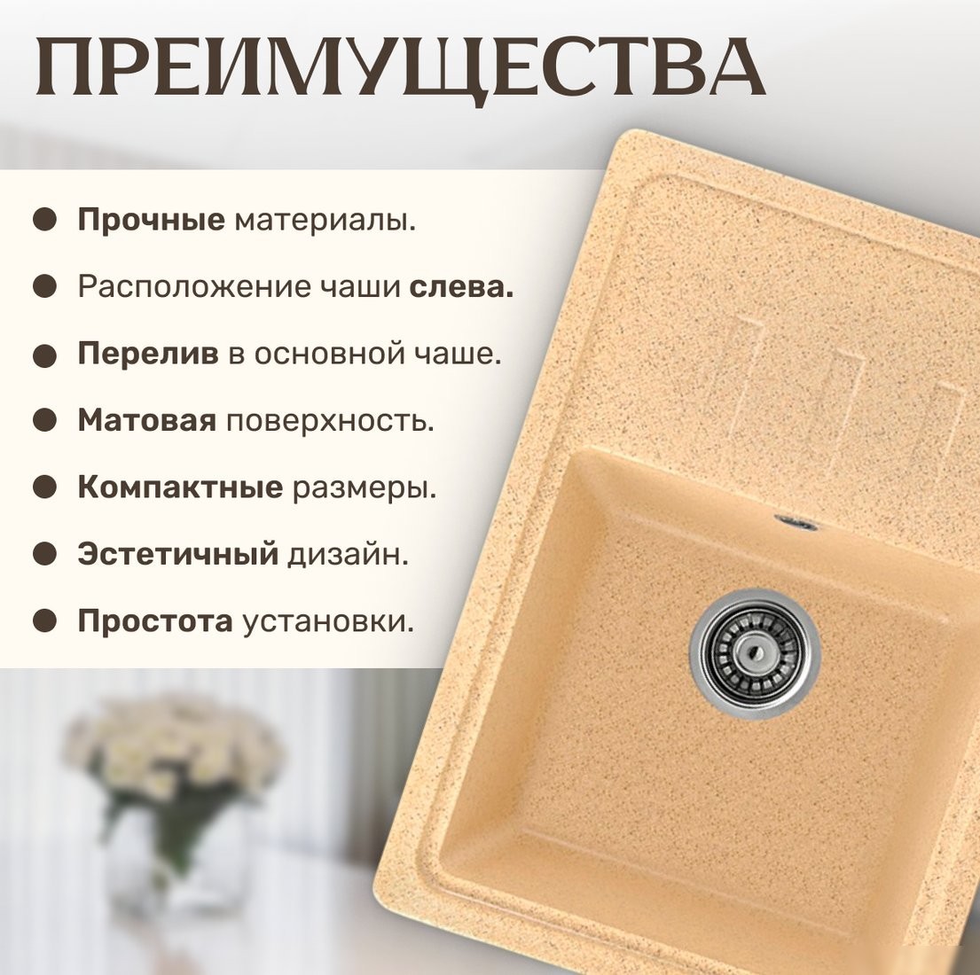 Кухонная мойка Saniteco Rosa (песок)
