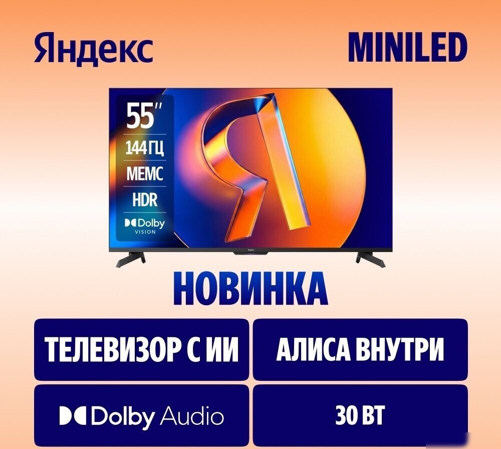 Телевизор Яндекс ТВ Станция MiniLED с Алисой 55