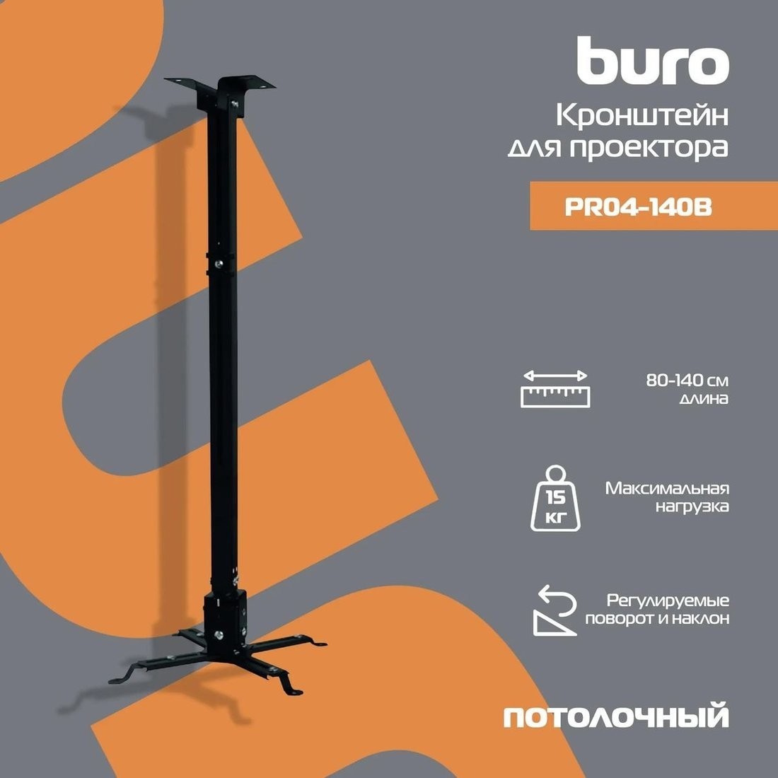 Кронштейн для проектора Buro PR04-140B (черный)