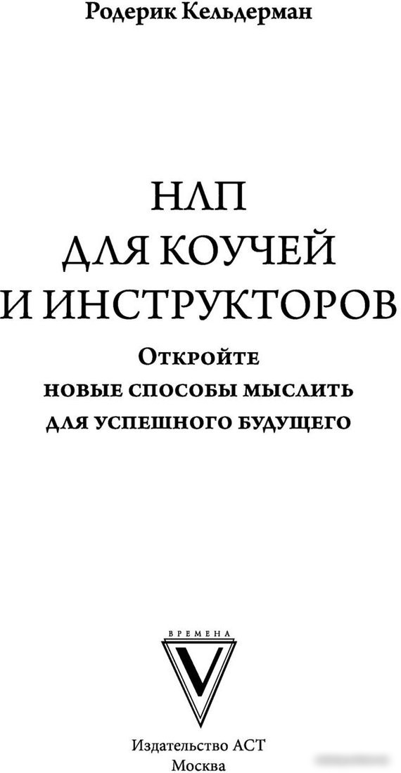 Книга издательства АСТ. НЛП для коучей и инструкторов. Новые способы мыслить (Кельдерман Р.)
