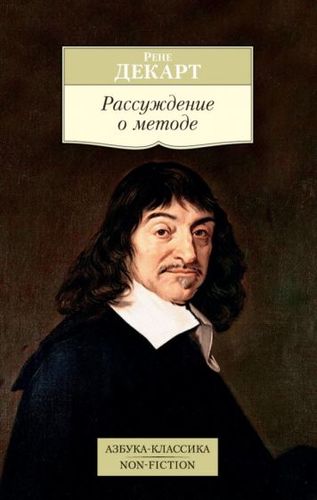 Книга издательства Азбука. Рассуждение о методе (Декарт Р.)
