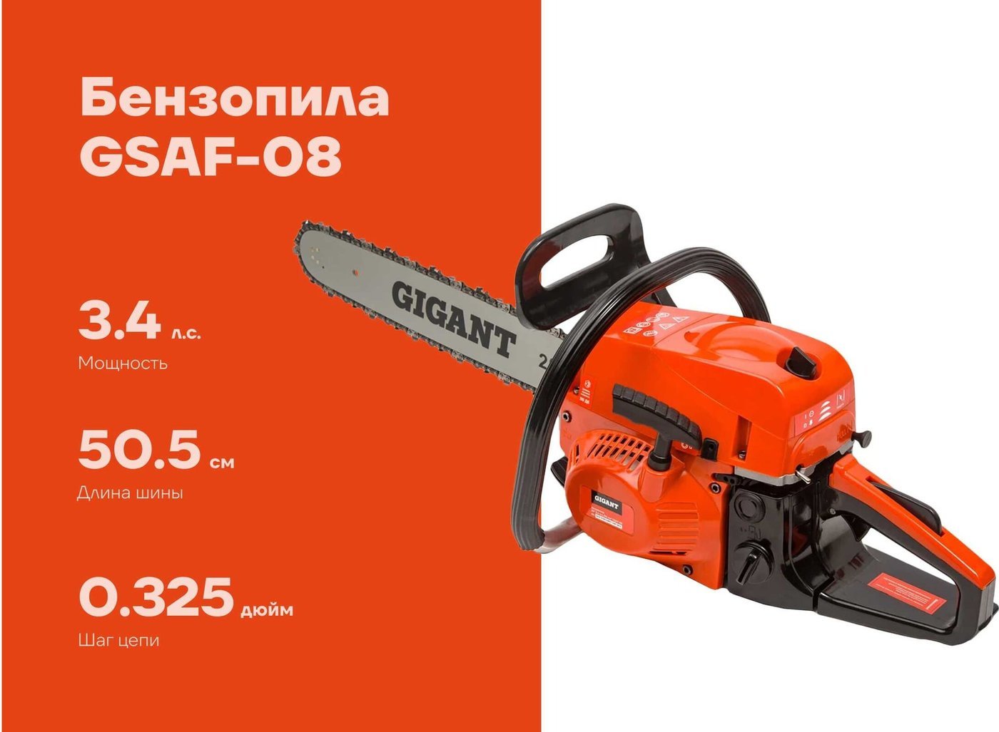 Бензопила Gigant GSAF-08