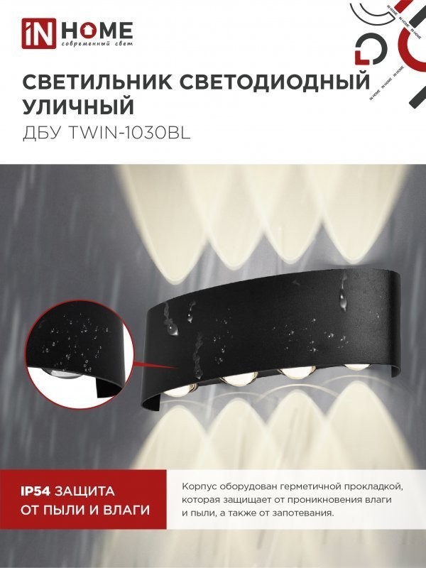 Уличный накладной светильник In Home TWIN-10B 10Вт 3000К IP54 4690612051970 (3шт, черный)