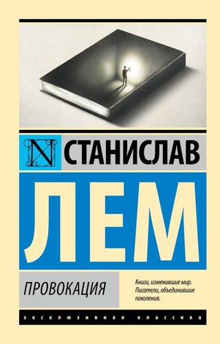Книга издательства АСТ. Провокация, мягкая обложка (Лем Станислав)
