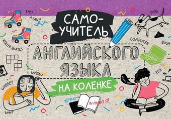 Учебное пособие издательства АСТ. Самоучитель английского языка на коленке