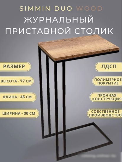 Приставной столик BZT Simmin Duo SDBW001 (черное двойное основание/коричневая доска)