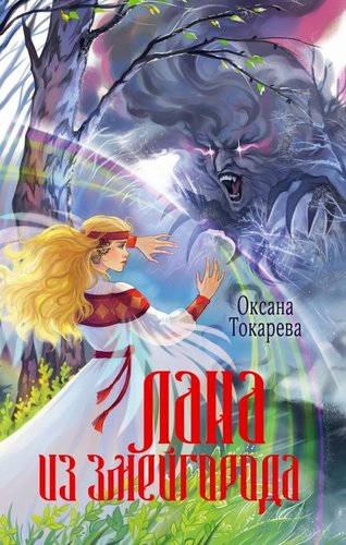 Книга издательства АСТ. Лана из Змейгорода, твердая обложка (Токарева Оксана)