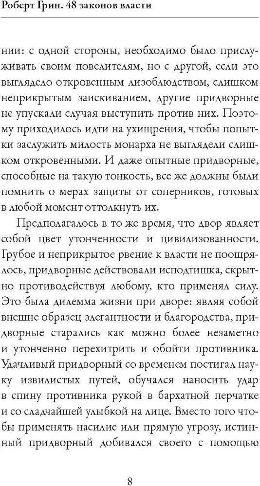 Книга издательства Рипол Классик. 48 законов власти твердая обложка9785386152123 (Грин Роберт)