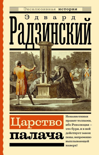 Книга издательства АСТ. Царство палача (Радзинский Э.С.)