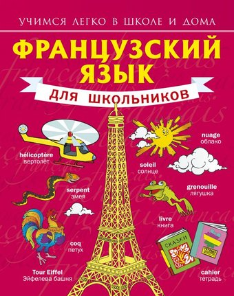 Учебное пособие издательства АСТ. Французский язык для школьников (Матвеев С.А.)
