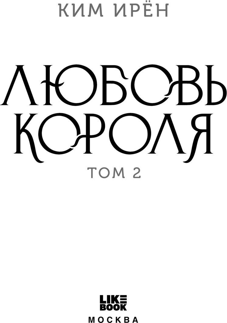 Книга издательства Like book. Любовь короля. Том 2, твердая обложка (Ирён Ким)