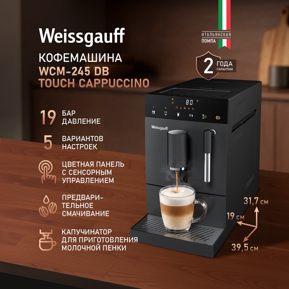 Кофемашина Weissgauff WCM-245 DB Touch Cappuccino