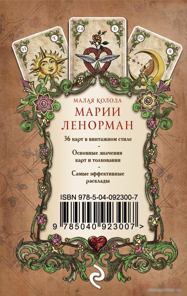 Книга издательства Эксмо. Оракул мадам Ленорман. Руководство для гадания и предсказания (Рей А.)