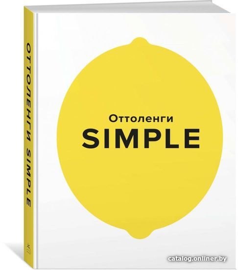 Книга издательства КоЛибри. Simple Поваренная книга Оттоленги (Оттоленги Й.)