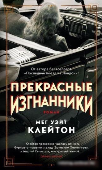 Книга издательства Махаон. Прекрасные изгнанники (Клейтон М.) Книга издательства Махаон. Прекрасные изгнанники (Клейтон М.)
