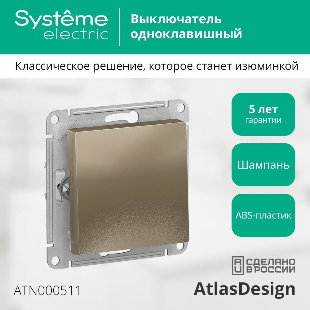 Выключатель Systeme Electric AtlasDesign ATN000511