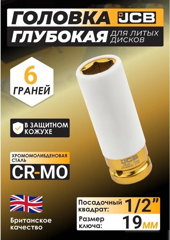 Головка слесарная JCB JCB-4458519C (59525)