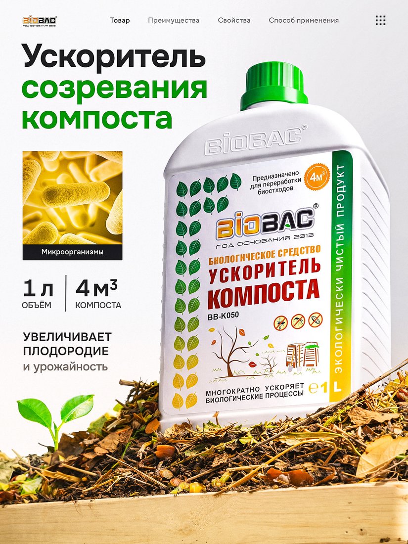 Средство для переработки компоста BioBac ускоритель компоста BB-K050 (1л)