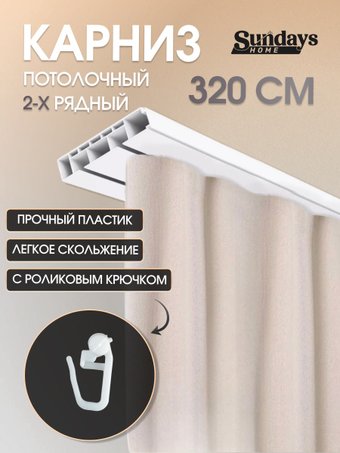Карниз для штор Sundays Home 2-рядный (3.2м)