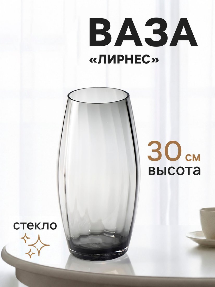 Ваза Sima-Land Лирнес 11024154