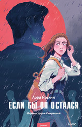 Книга издательства МИФ. Если бы он остался (Ноулин Л.)