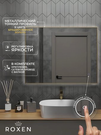 Roxen Зеркало Frida c подсветкой 510215-120 (120x70) в тонком металлическом профиле в цвете брашированное золото