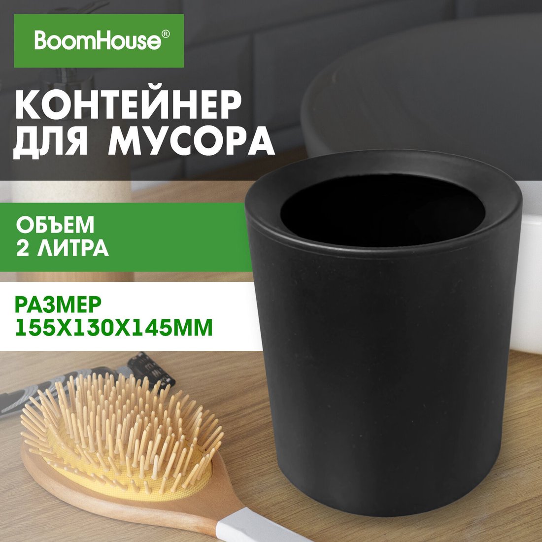 Мусорное ведро Boomhouse 238901 (2л, черный)