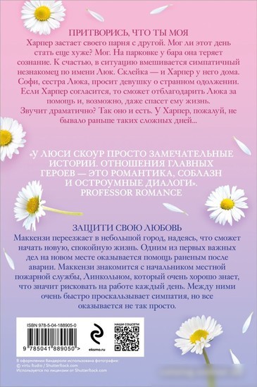 Набор книг издательства Inspiria. Любовь и жизнь. Защити свою любовь + Притворись, что ты моя (Люси Скоур)
