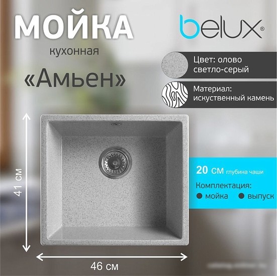 Кухонная мойка Belux Амьен АМ 4540 (олово светло-серый)