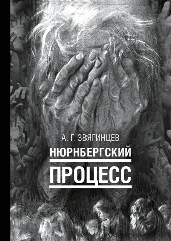 Книга издательства Рипол Классик. Нюрнбергский процесс, твердая обложка (Звягинцев Александр)