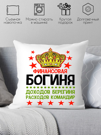 Декоративная подушка Print Style Финансовая богиня 40x40plat40