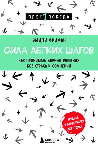 Книга издательства Бомбора. Сила легких шагов 9785041867829 (Фриман Э.)