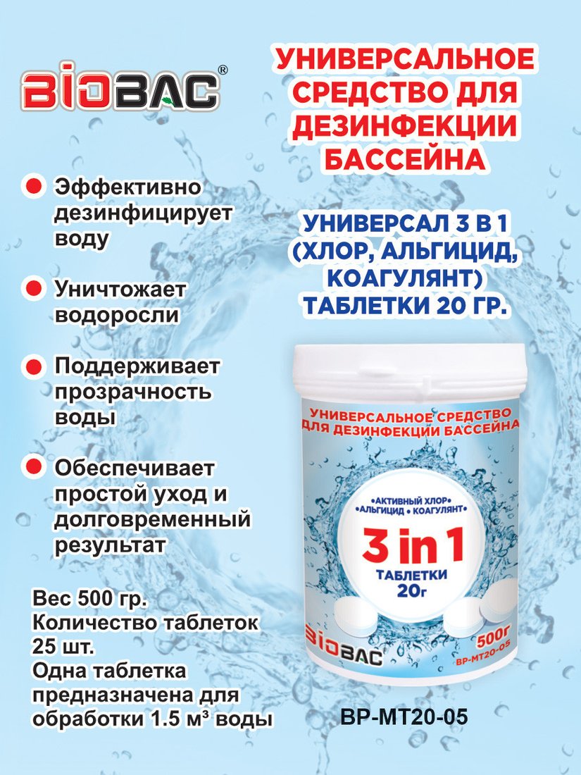 Химия для бассейна BioBac Универсал 3 в 1 BP-MT20-05 500 г