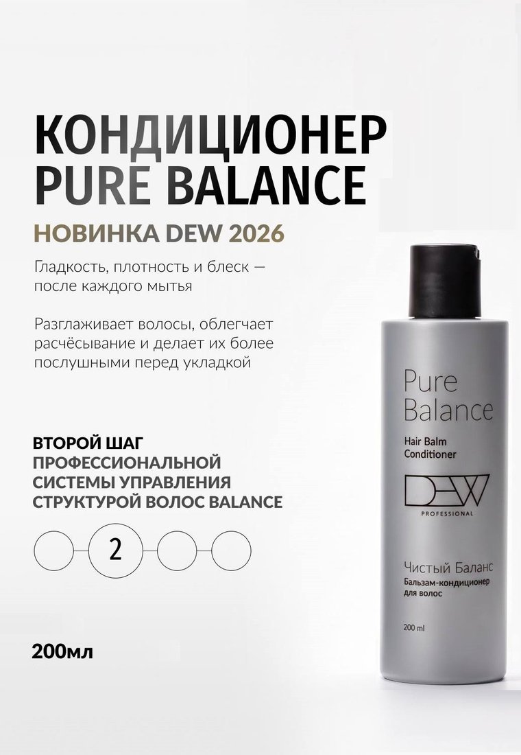 Кондиционер Dew Professional Pure Balance Hair Balm Conditioner 200 мл