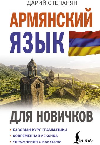 Учебное пособие издательства АСТ. Армянский язык для новичков, твердая обложка (Степанян Дарий)