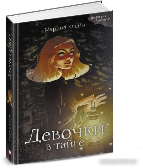Книга издательства АСТ. Девочки в тайге (Клейн М.Е.)