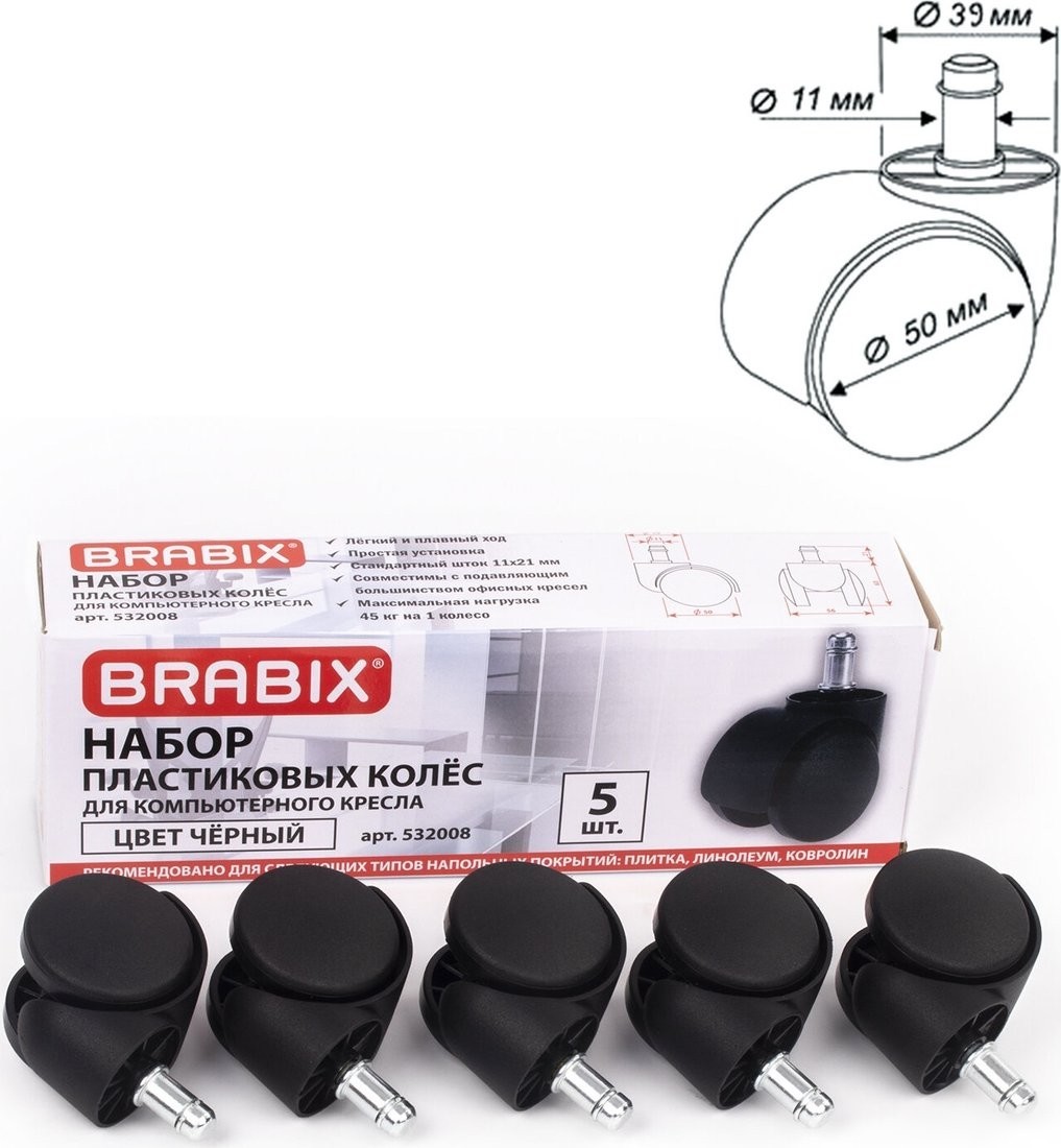 Ролики для кресла Brabix d11 532008 (5шт, пластик черный)