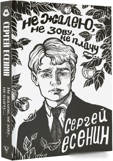 Книга издательства АСТ. Не жалею, не зову, не плачу... (Есенин С.А.)