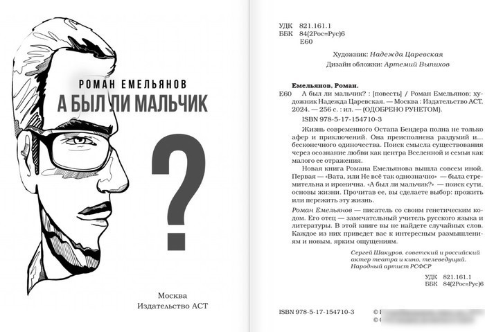 Книга издательства АСТ. А был ли мальчик? (Емельянов Р.А.)