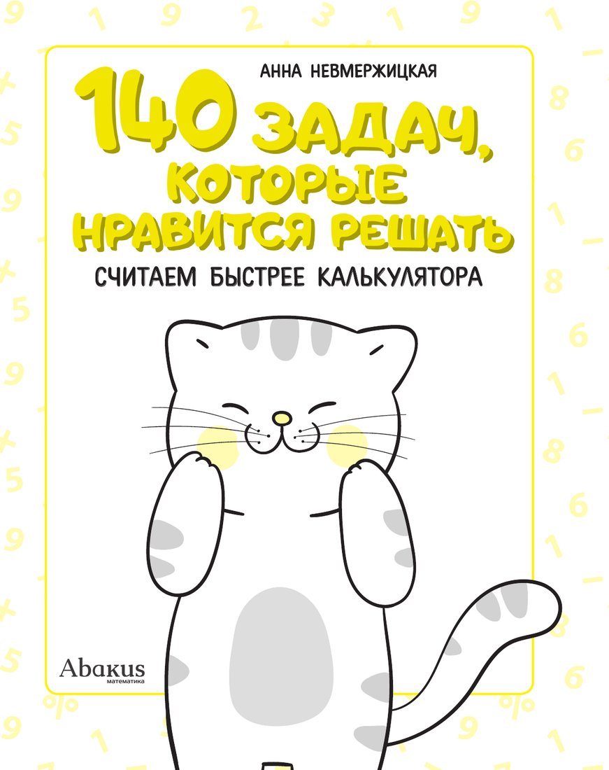 Учебное пособие издательства АСТ. 140 задач, которые нравится решать, мягкая обложка (Невмержицкая Анна)