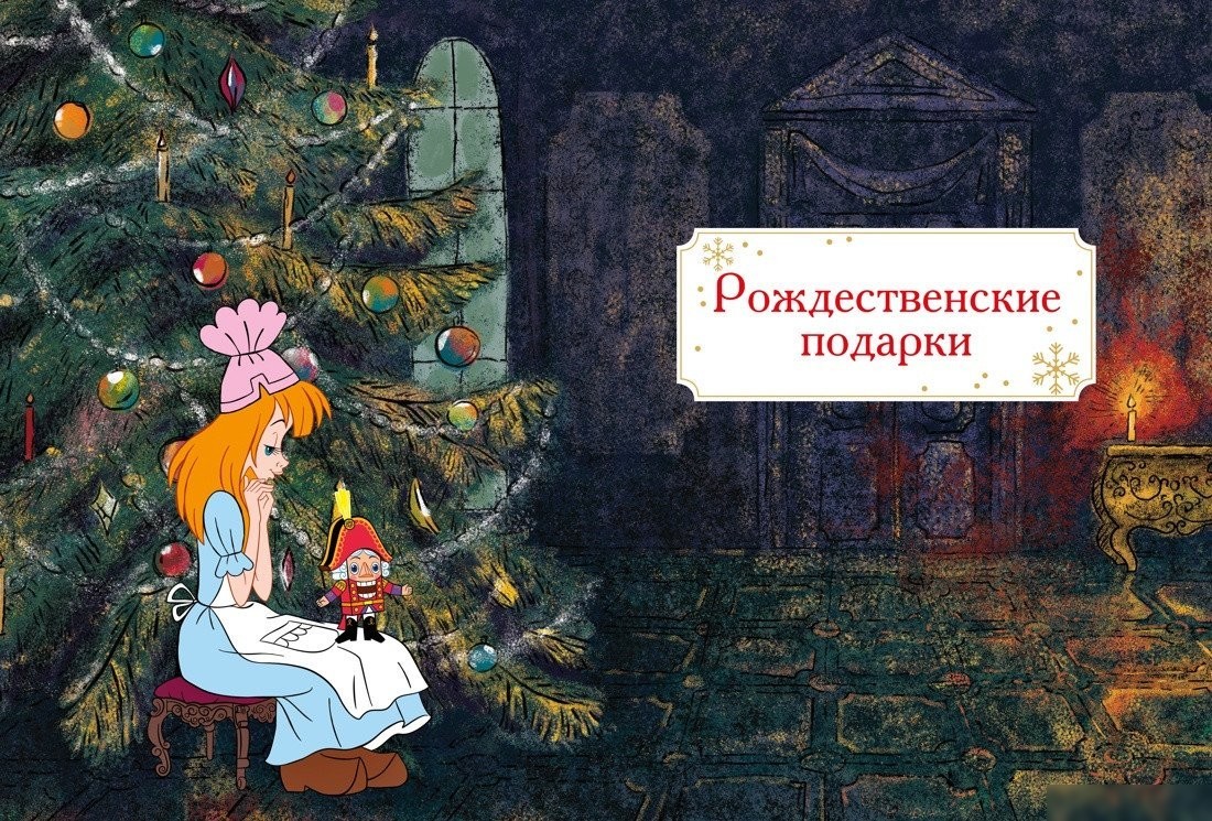 Книга издательства Махаон. Щелкунчик и Мышиный король, твердая обложка (Гофман Эрнст Теодор Амадей)