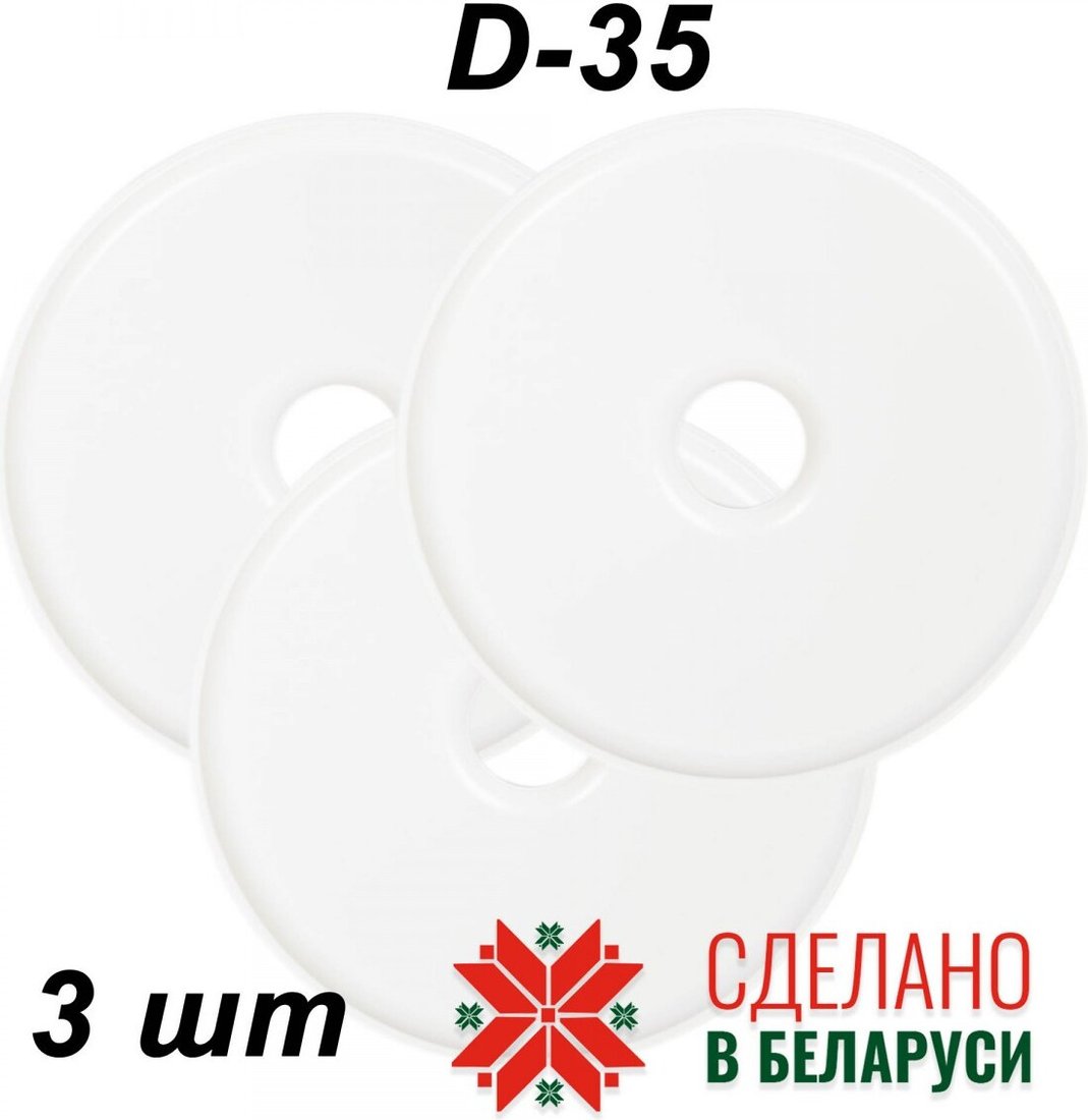 Поддон для пастилы Сам Себе Шеф Сплошные к электросушилкам d350 (3 шт)