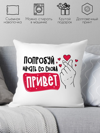 Декоративная подушка Print Style Попробуй начать со слова привет 40x40plat254 (40x40 см)