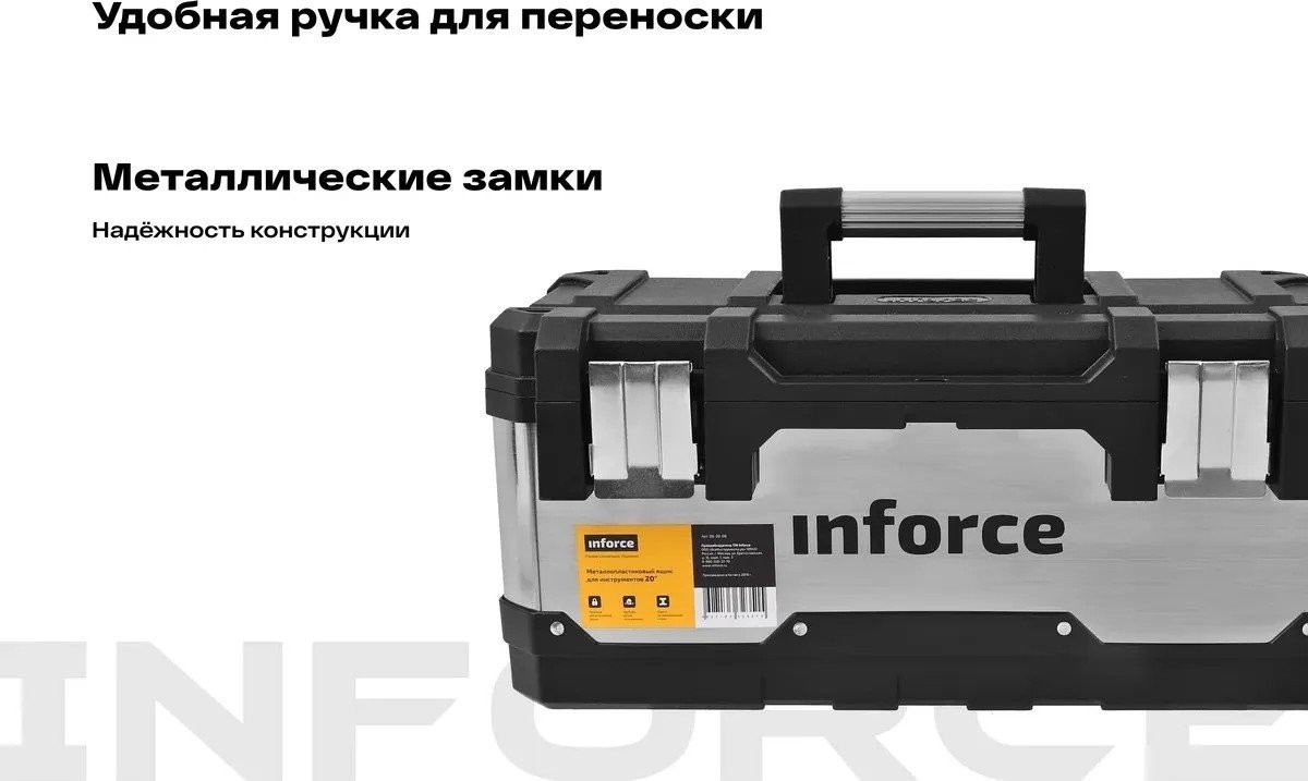 Ящик для инструментов Inforce 06-20-08