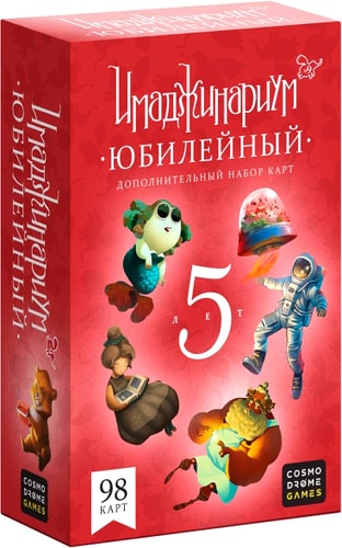 Настольная игра Cosmodrome Games Юбилейный. Дополнение к Имаджинариуму 52081