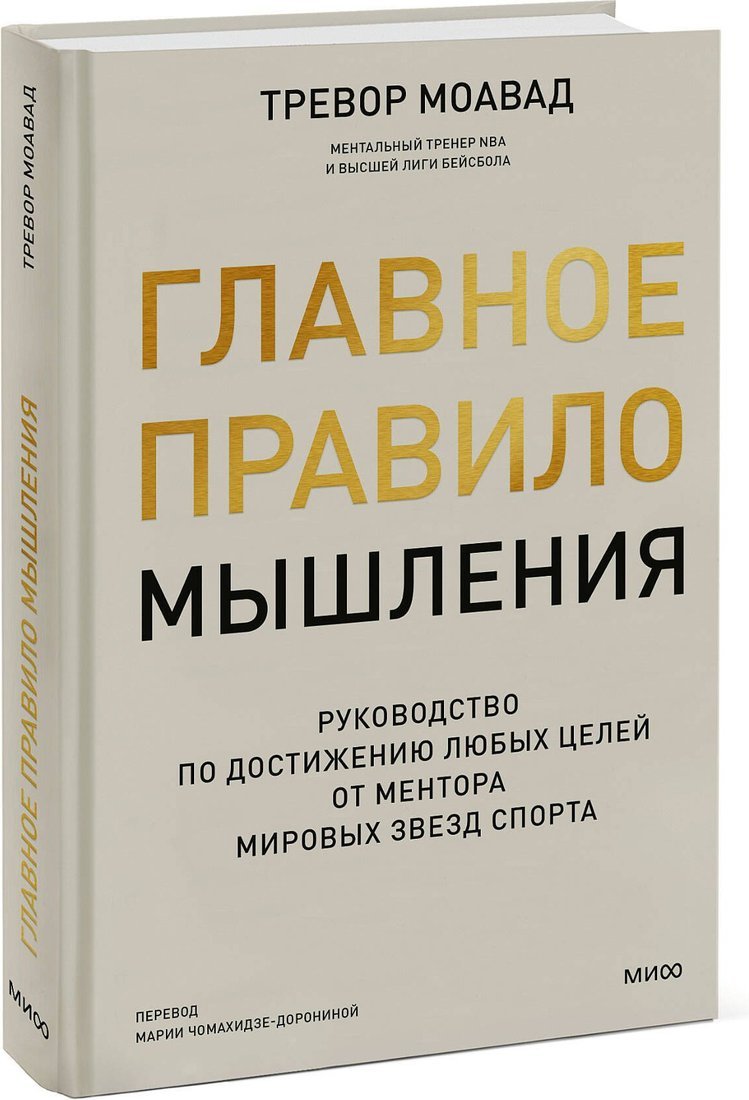 Книга издательства МИФ. Главное правило мышления, твердая обложка (Моавад Тревор)