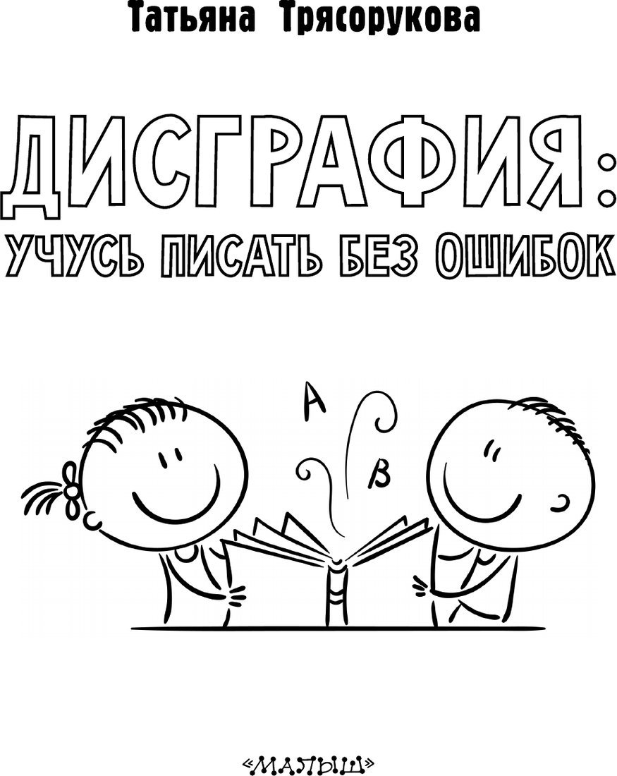 Учебное пособие издательства АСТ. Дисграфия: учусь писать без ошибок, мягкая обложка (Трясорукова Татьяна)
