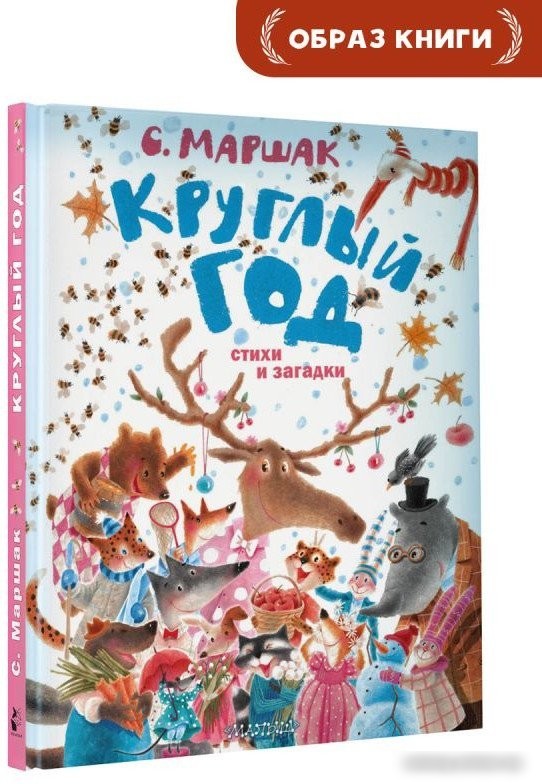 Книга издательства АСТ. Круглый год. Стихи и загадки (Маршак С.Я.)